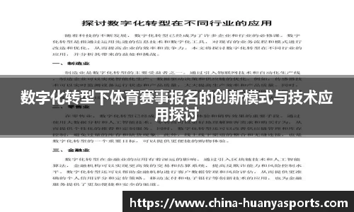 数字化转型下体育赛事报名的创新模式与技术应用探讨