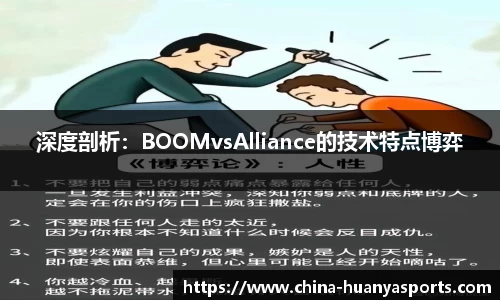 深度剖析：BOOMvsAlliance的技术特点博弈