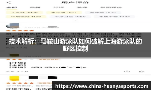 技术解析：马鞍山游泳队如何破解上海游泳队的野区控制