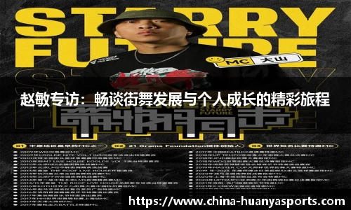 赵敏专访：畅谈街舞发展与个人成长的精彩旅程