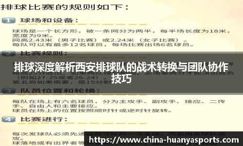 排球深度解析西安排球队的战术转换与团队协作技巧