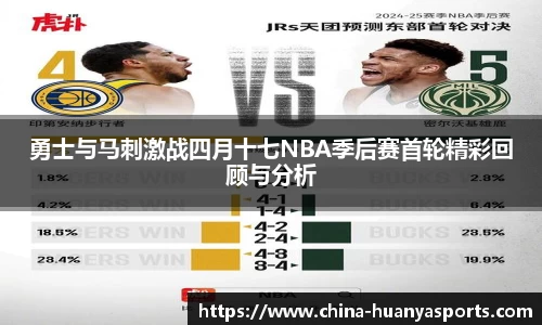 勇士与马刺激战四月十七NBA季后赛首轮精彩回顾与分析
