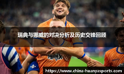 瑞典与挪威的对决分析及历史交锋回顾